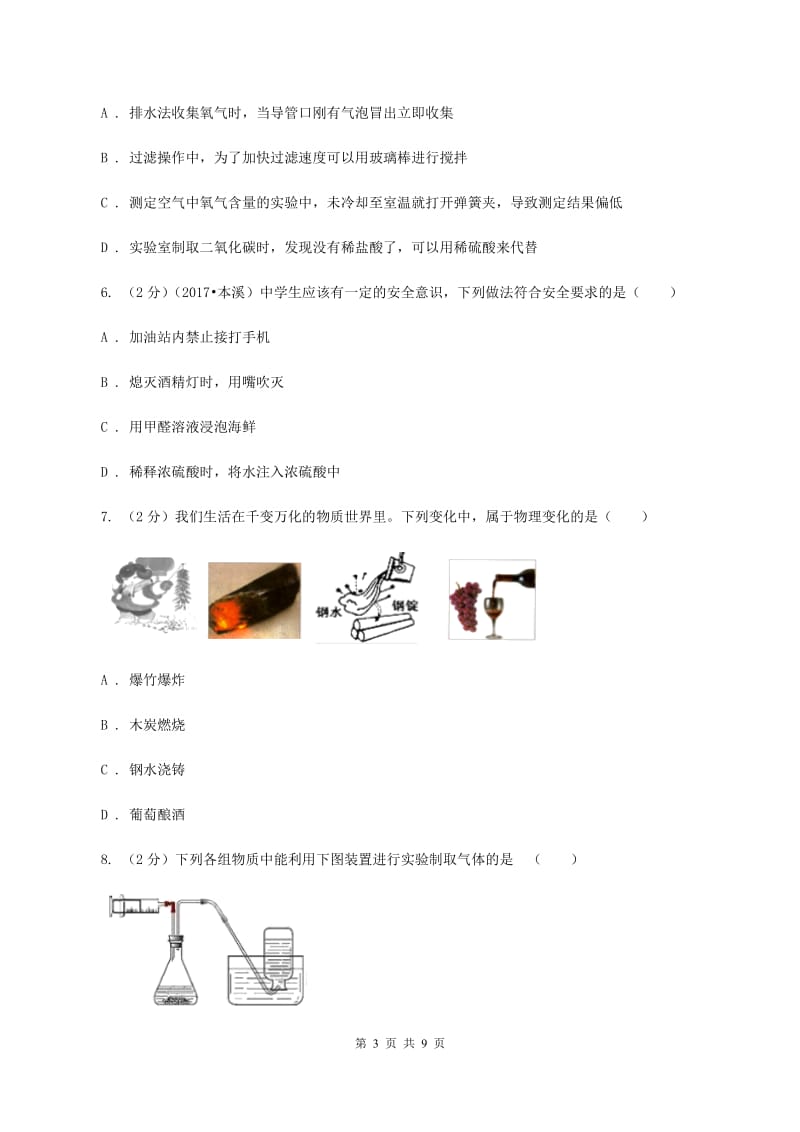 北京市九年级上学期化学9月月考试卷D卷_第3页