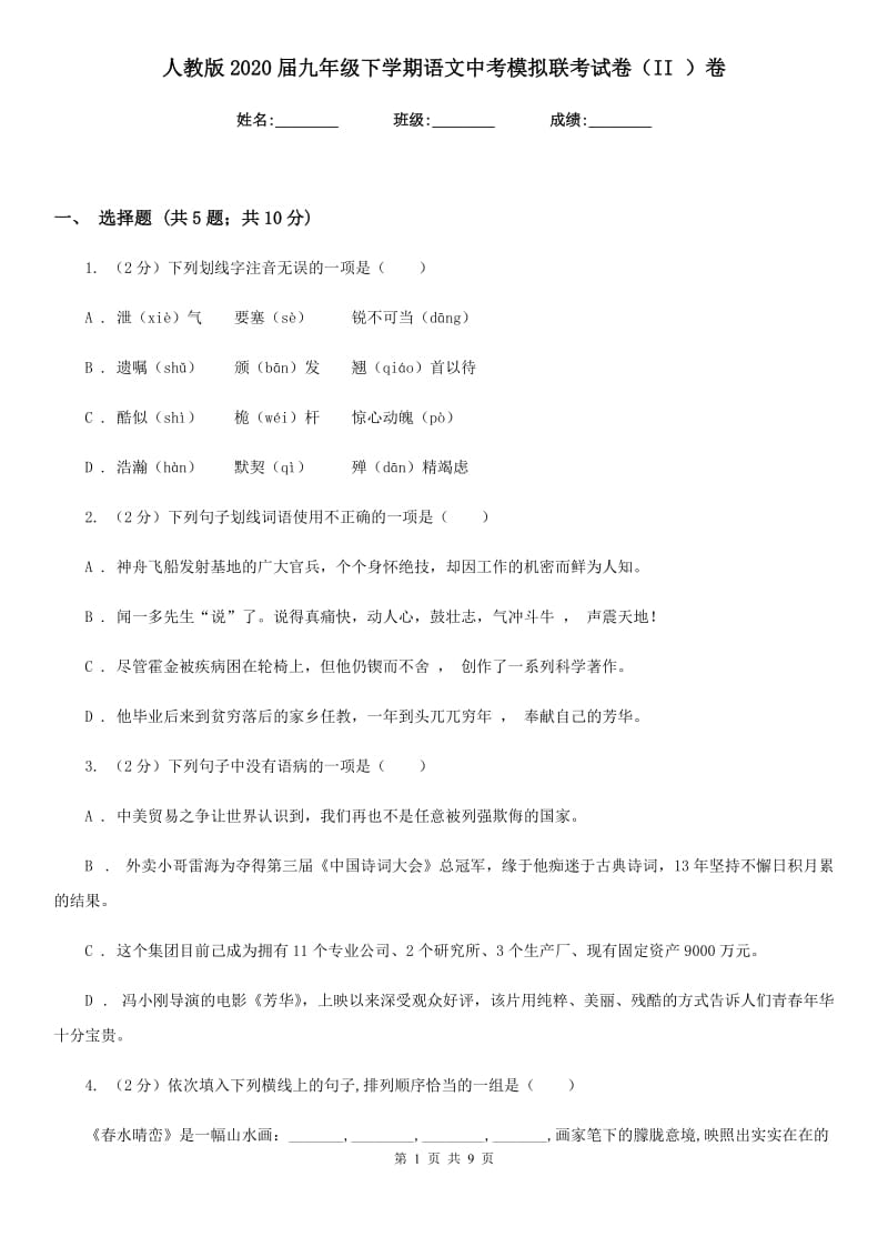 人教版2020届九年级下学期语文中考模拟联考试卷（II ）卷_第1页