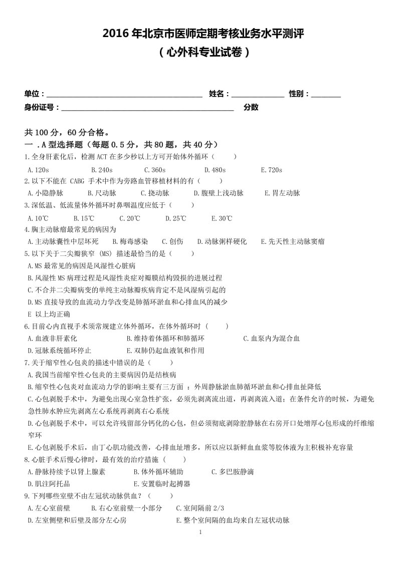 2016心外科试题及答案_第1页