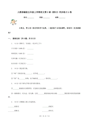 人教部編版五年級上學期語文第5課《搭石》同步練習A卷