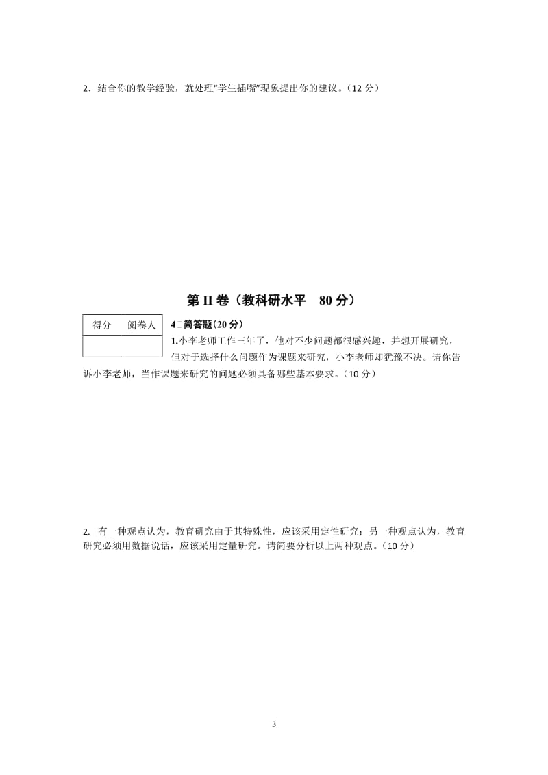 2015年常州市中小学教师晋升高级专业技术职务教育教学理论与教科研水平考试试题_第3页