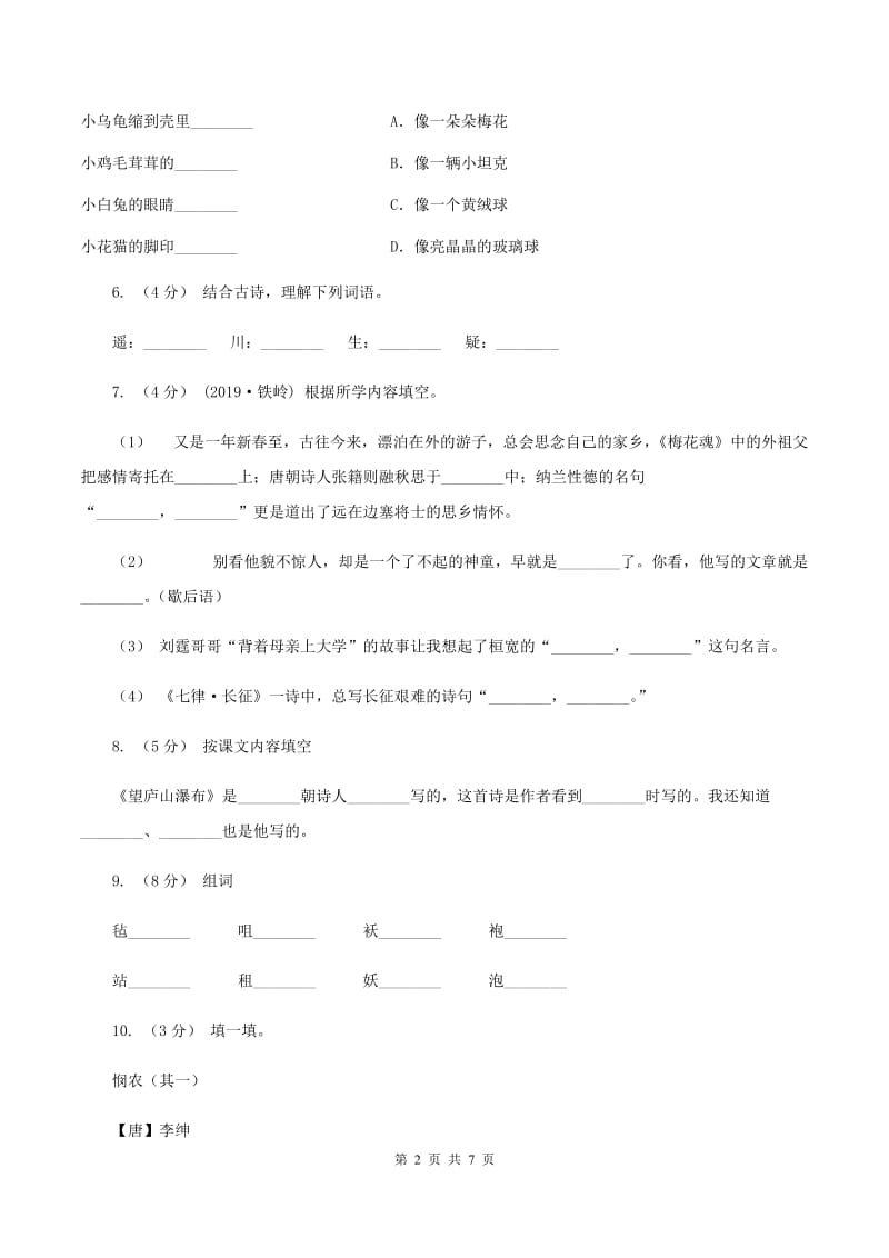 人教版语文二年级下册第五组第17课古诗两首《望庐山瀑布》同步练习B卷_第2页