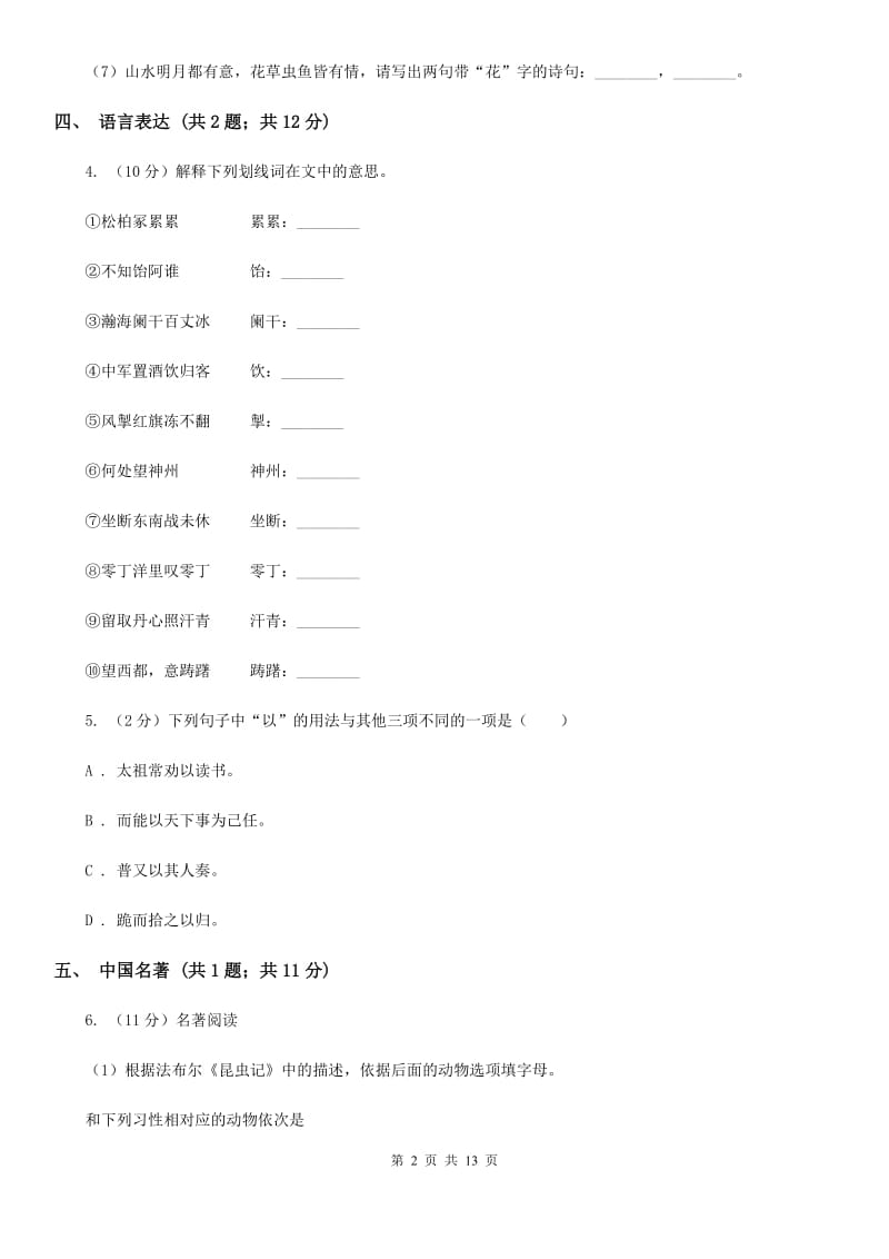 鲁教版九年级上学期语文第三次作业检测（1月）试卷C卷_第2页