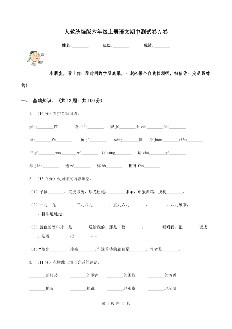 人教统编版六年级上册语文期中测试卷A卷_第1页