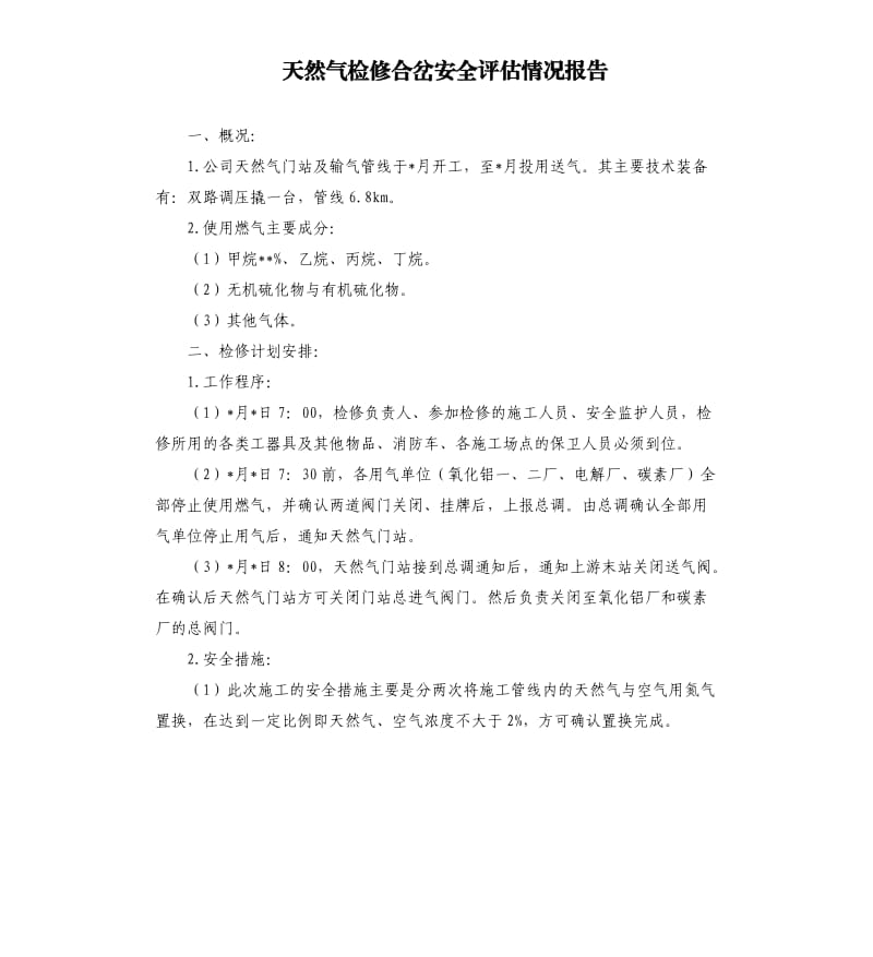 天然气检修合岔安全评估情况报告.docx_第1页