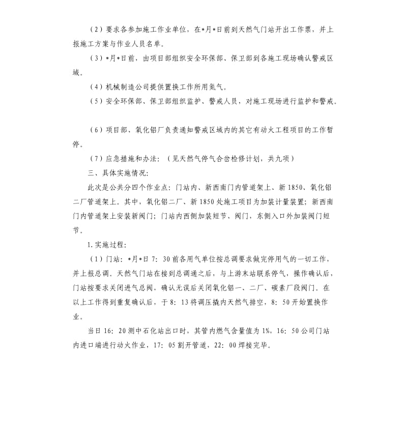 天然气检修合岔安全评估情况报告.docx_第2页