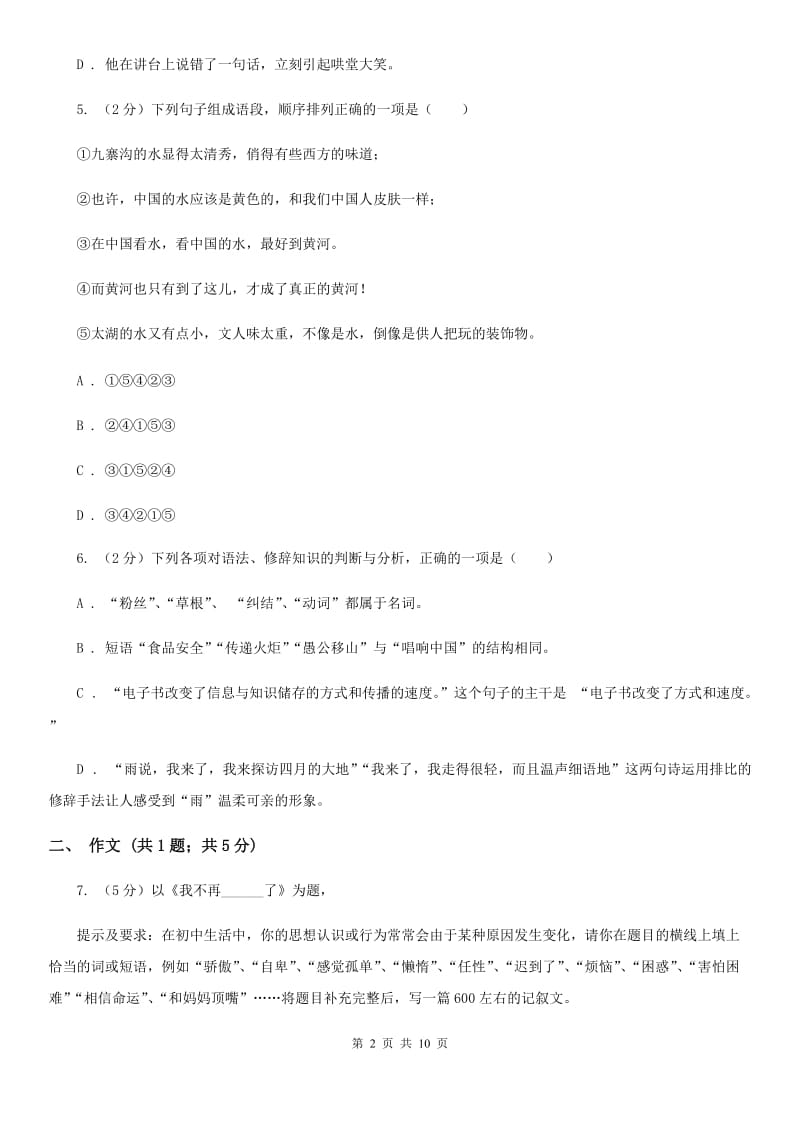 八年级上学期语文期末模拟试卷（II ）卷_第2页