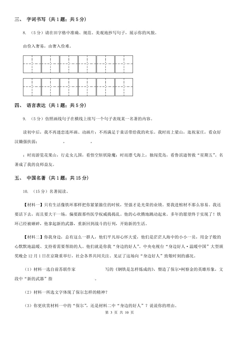 八年级上学期语文期末模拟试卷（II ）卷_第3页