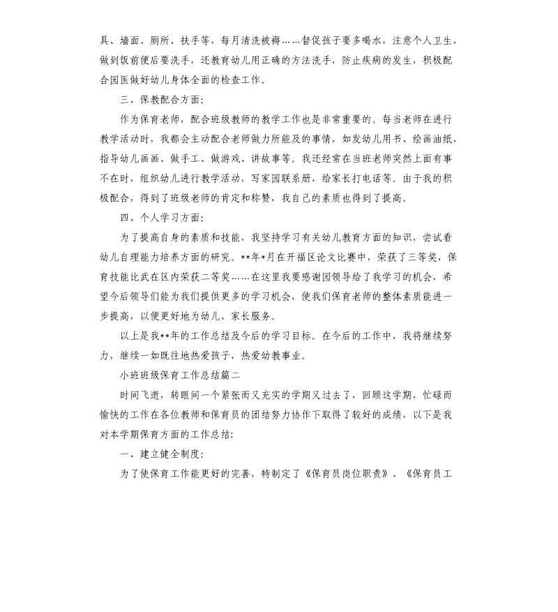 小班班级保育工作总结.docx_第2页