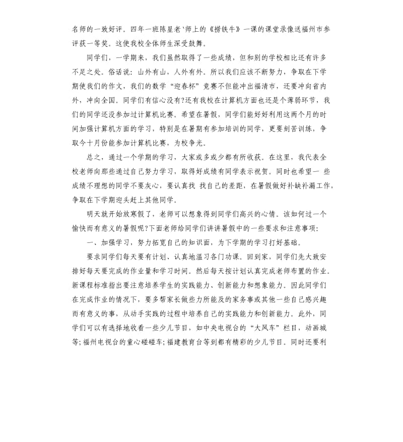 小学闭学式校长讲话稿.docx_第3页