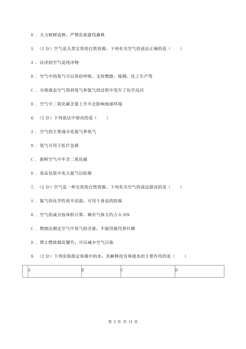 2020年九年级上学期化学第一次月考试卷（II）卷_第2页