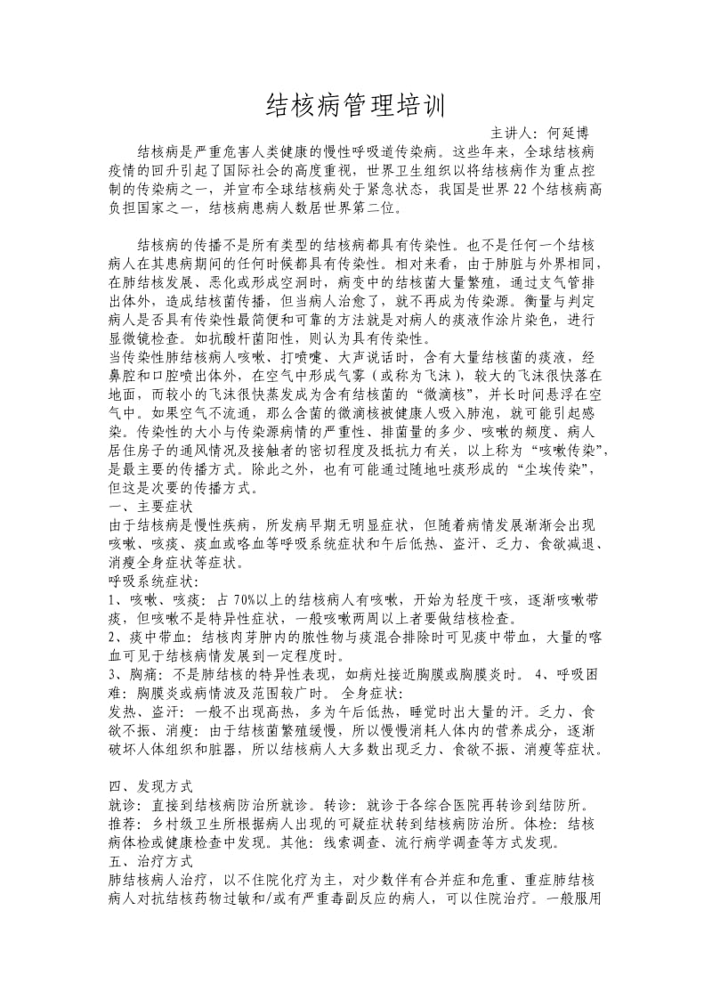 结核病管理培训材料_第1页