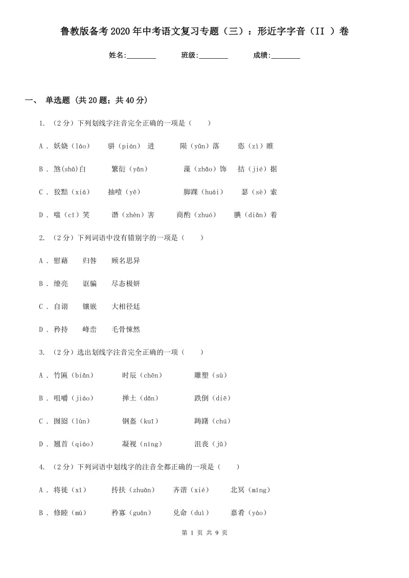 鲁教版备考2020年中考语文复习专题（三）：形近字字音（II ）卷_第1页