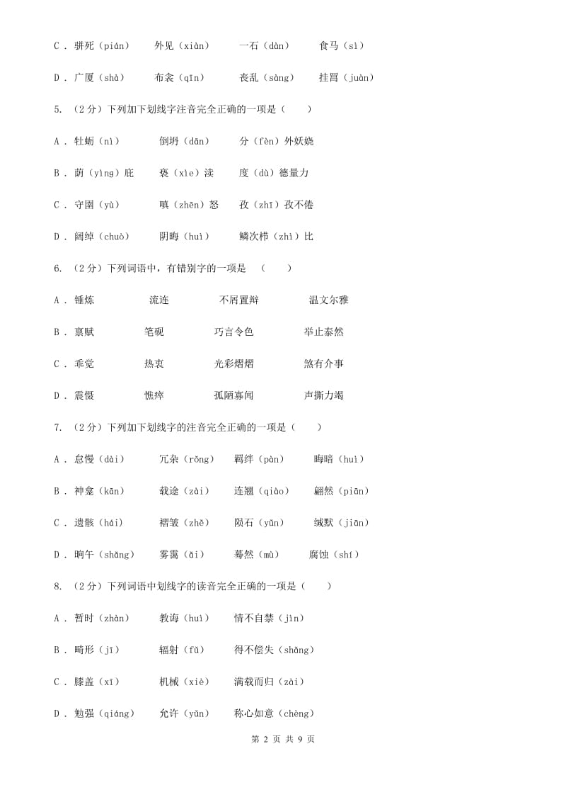 鲁教版备考2020年中考语文复习专题（三）：形近字字音（II ）卷_第2页