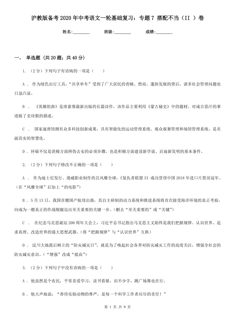 沪教版备考2020年中考语文一轮基础复习：专题7 搭配不当（II ）卷_第1页