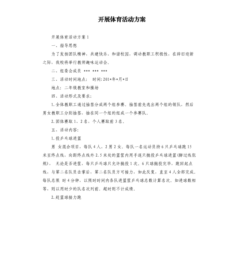 开展体育活动方案.docx_第1页