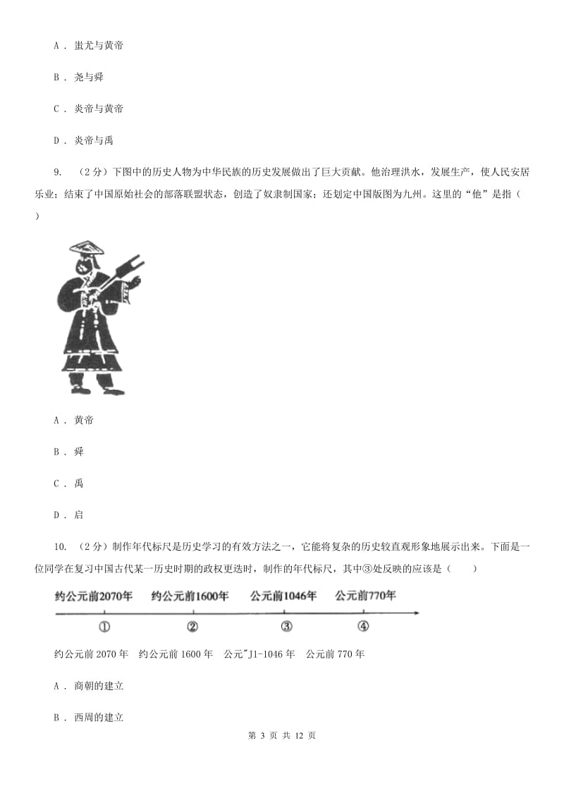 2019-2020学年度七年级上学期历史期中试卷（I）卷_第3页