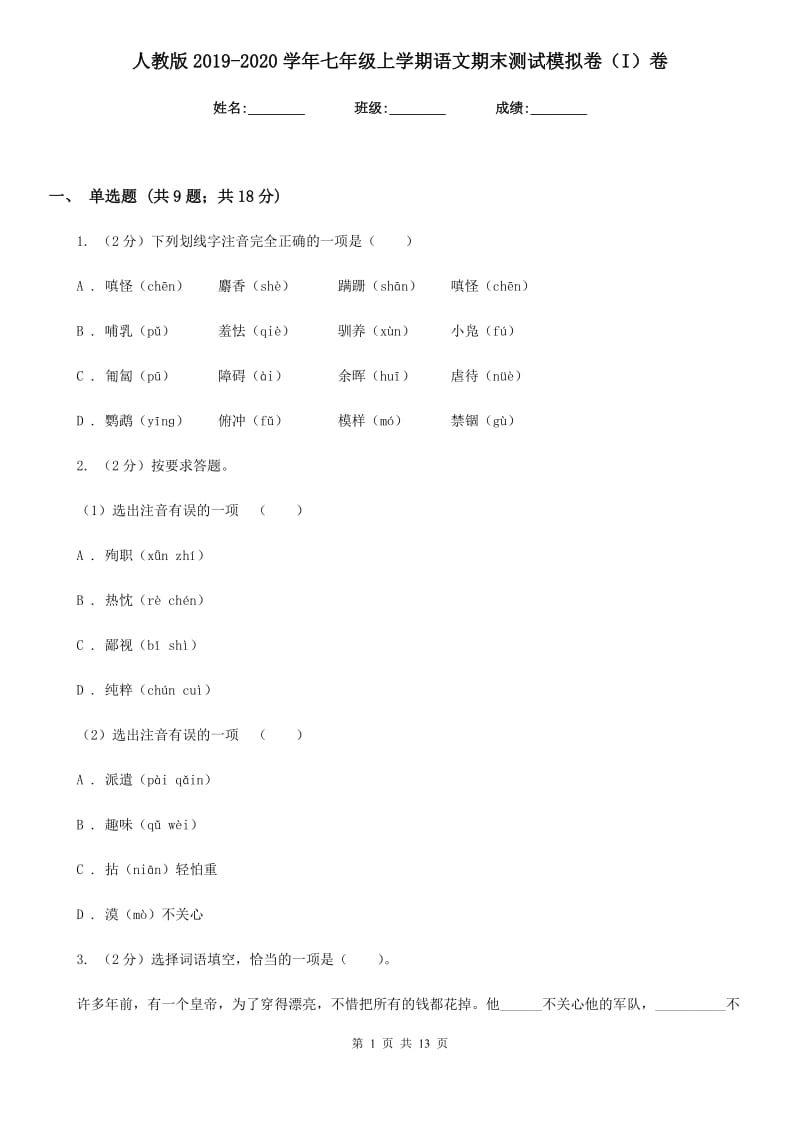 人教版2019-2020学年七年级上学期语文期末测试模拟卷（I）卷_第1页