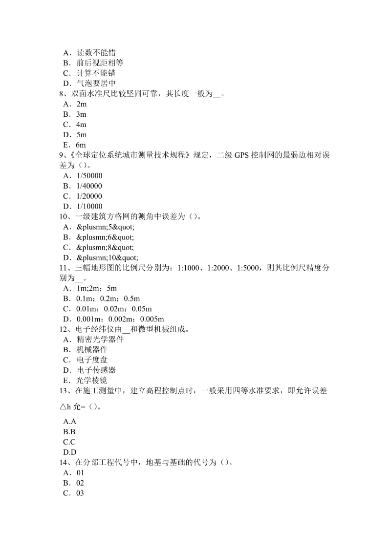 2017年上半年河北省测绘职业技能鉴定《工程测量员》考试题_第2页