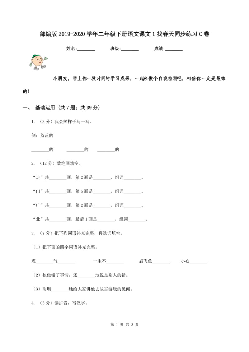 部编版2019-2020学年二年级下册语文课文1找春天同步练习C卷_第1页