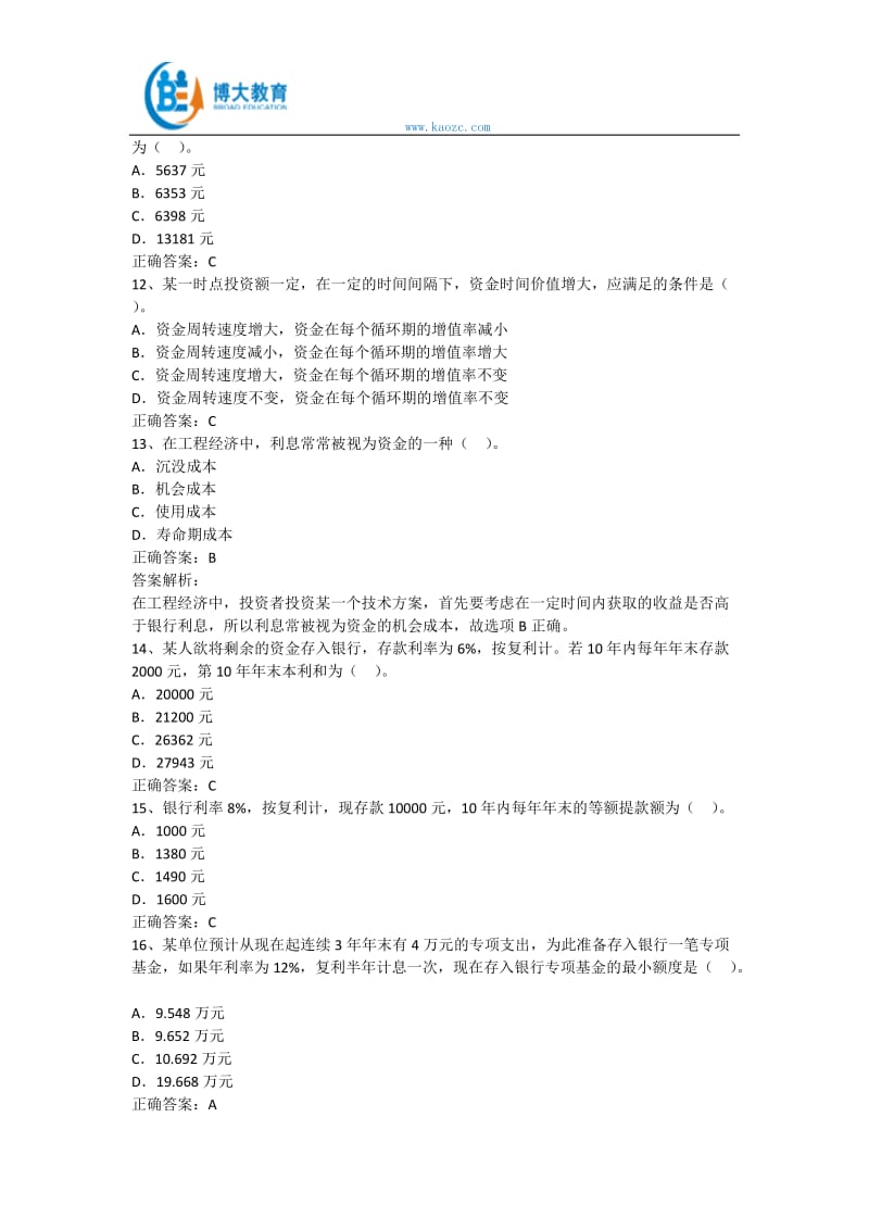 2016年一级建造师考试《工程经济》资金时间价值的计算及应用单选真题及答案解析_第3页