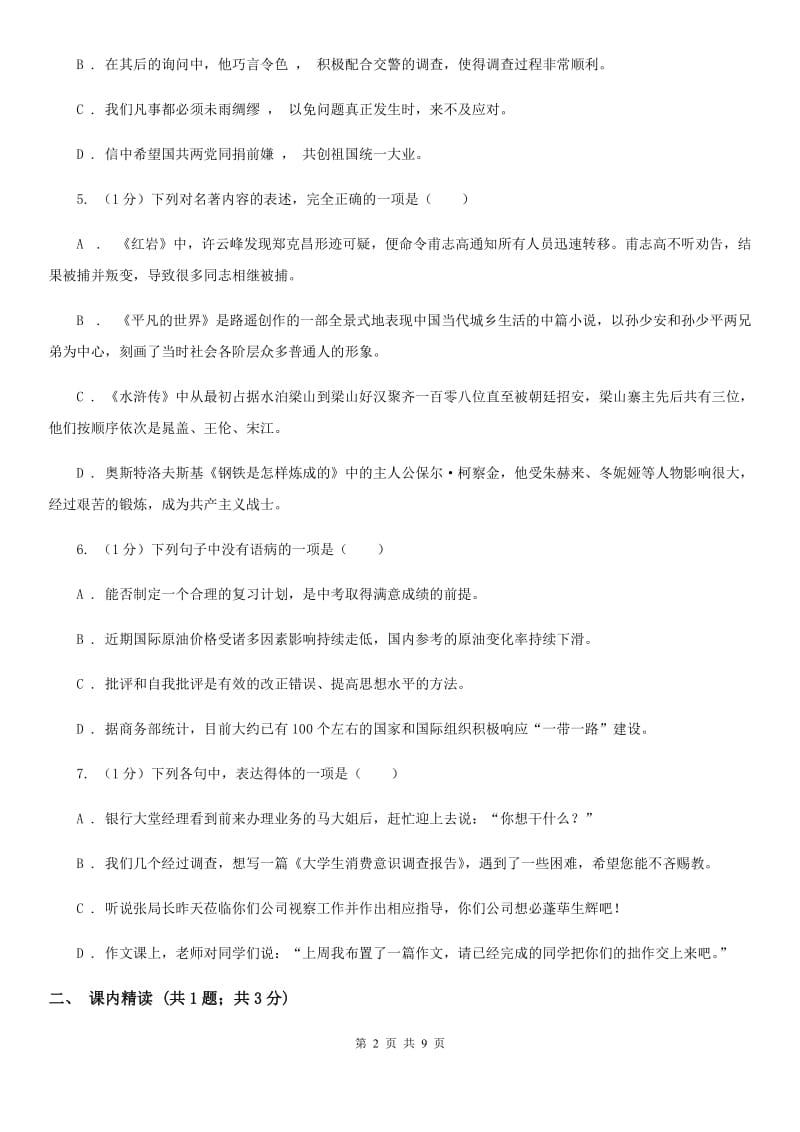 2020年秋语文版九年级上册（2020）第13课 致蒋经国先生信 同步练习（II ）卷_第2页
