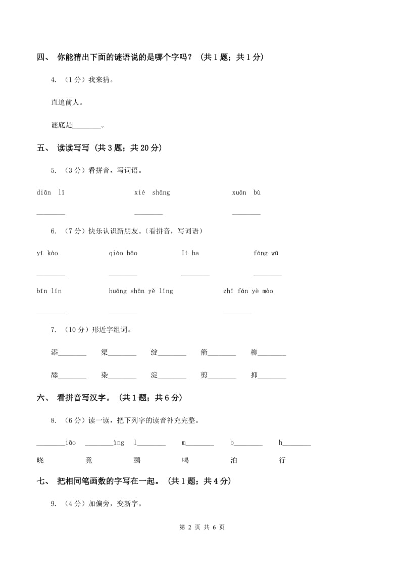 北师大版语文一年级上册《字与画》同步练习D卷_第2页