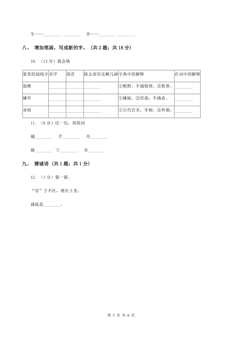 北师大版语文一年级上册《字与画》同步练习D卷_第3页