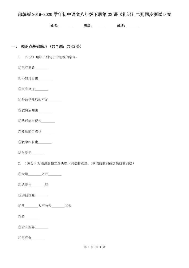 部编版2019-2020学年初中语文八年级下册第22课《礼记》二则同步测试D卷_第1页