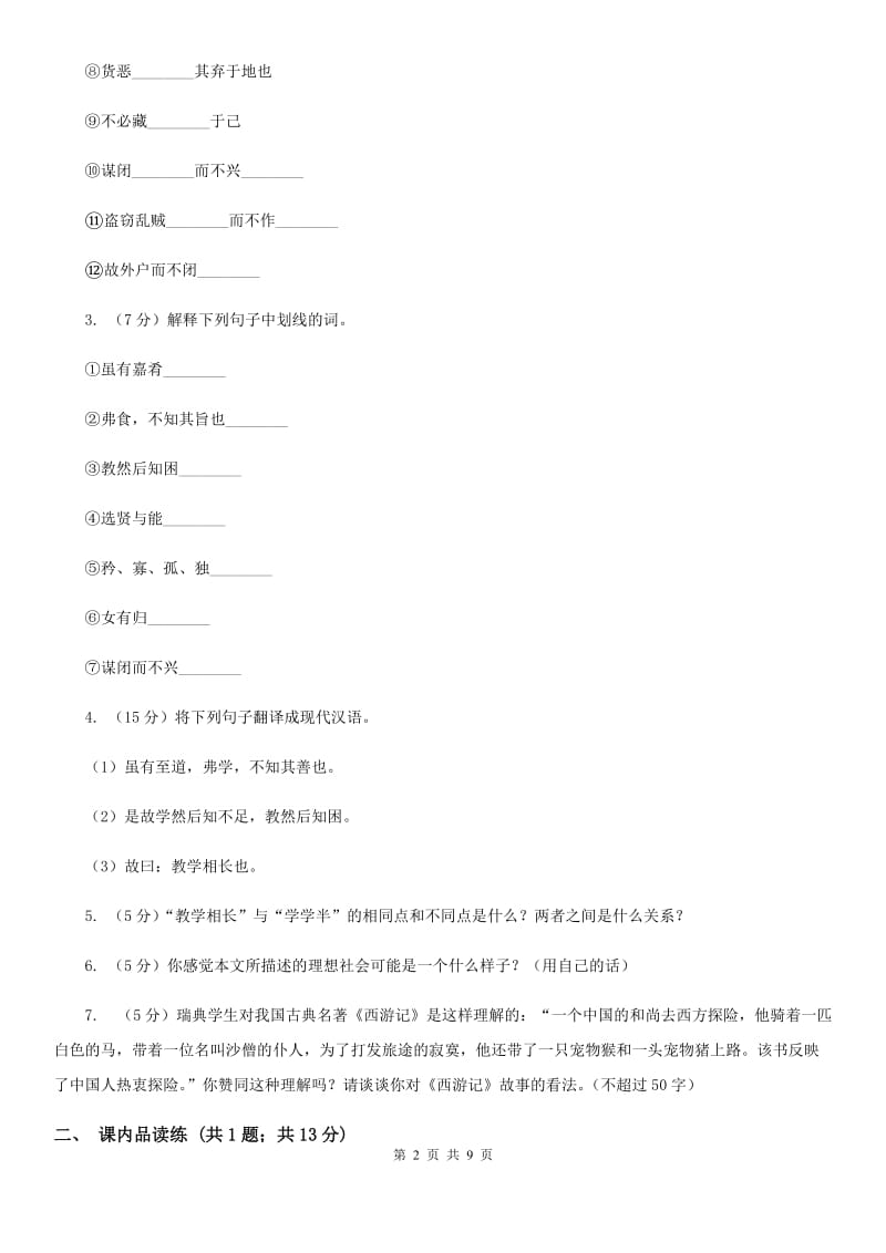 部编版2019-2020学年初中语文八年级下册第22课《礼记》二则同步测试D卷_第2页