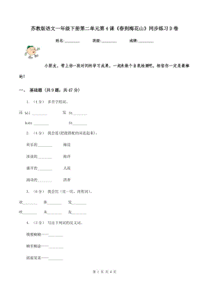 蘇教版語(yǔ)文一年級(jí)下冊(cè)第二單元第4課《春到梅花山》同步練習(xí)D卷