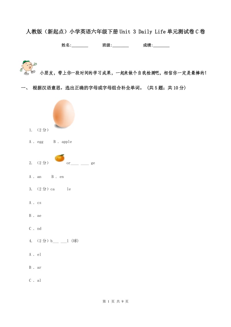 人教版（新起点）小学英语六年级下册Unit 3 Daily Life单元测试卷C卷_第1页