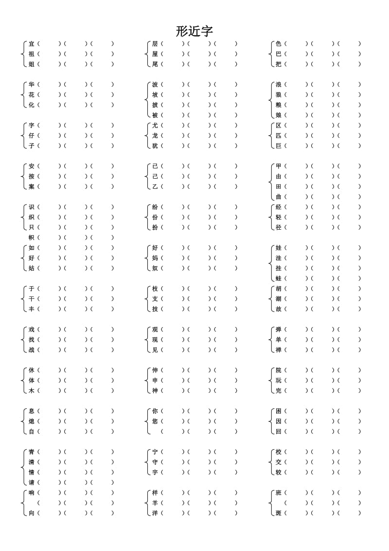 (人教版)二年级上册语文形近字组词_第1页