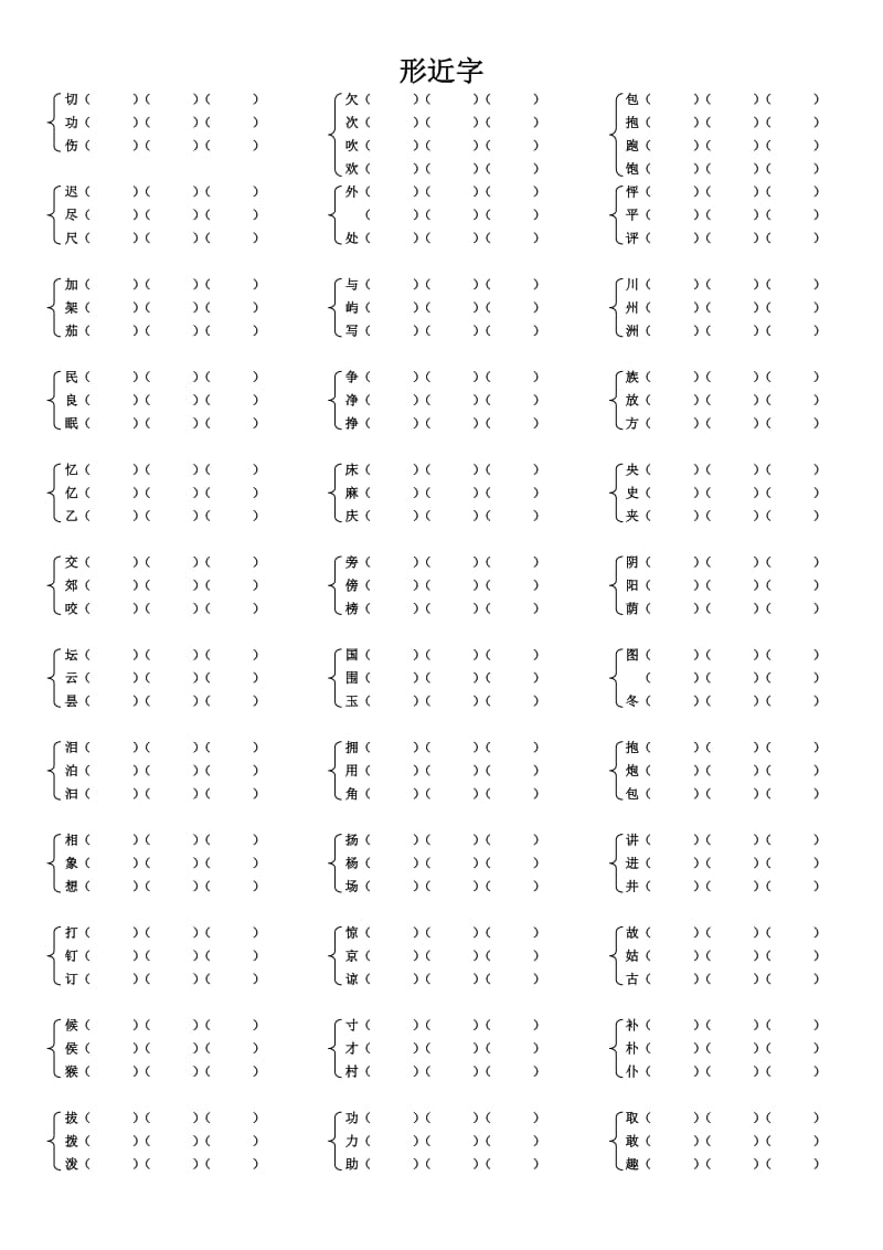 (人教版)二年级上册语文形近字组词_第2页