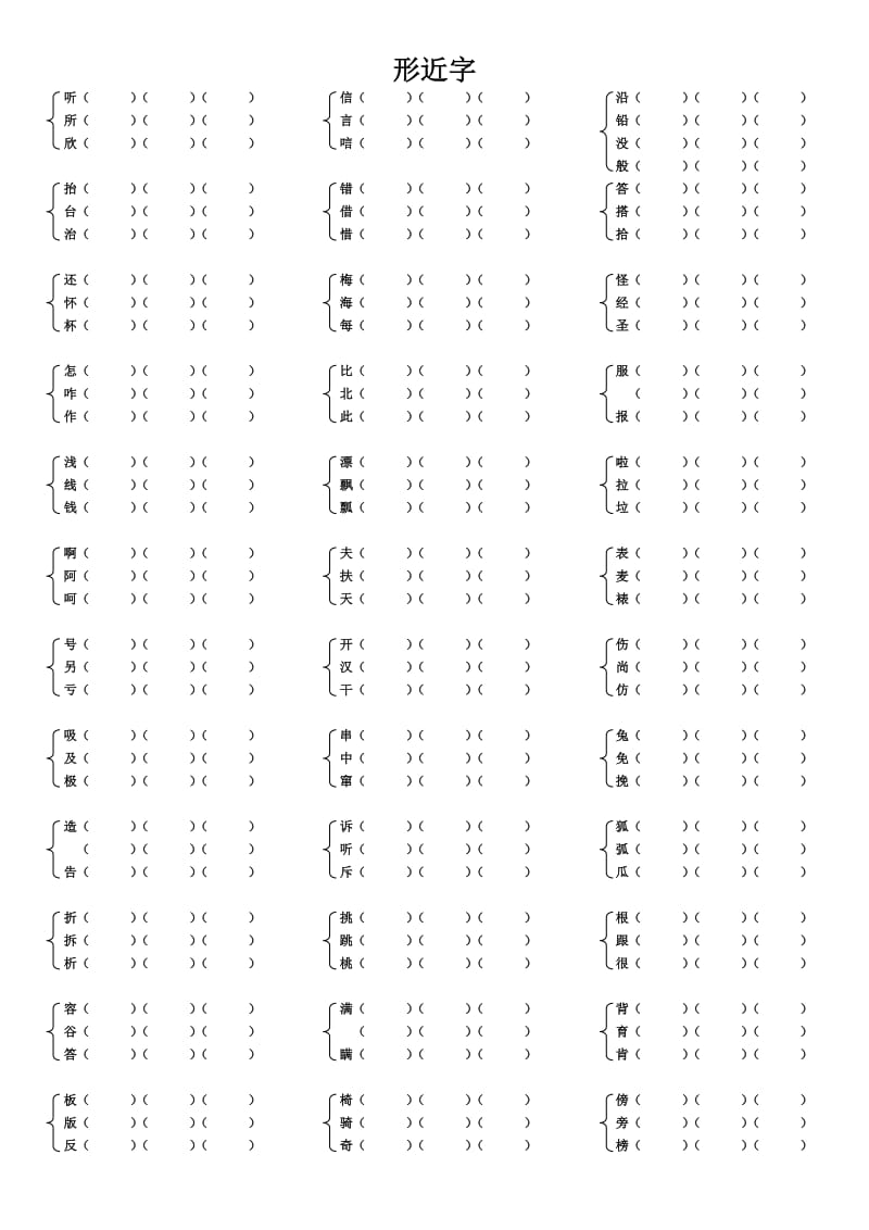 (人教版)二年级上册语文形近字组词_第3页