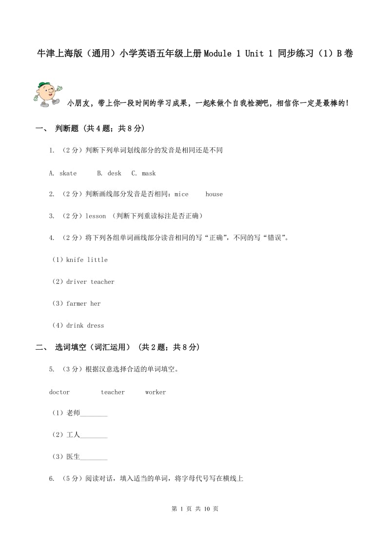 牛津上海版（通用）小学英语五年级上册Module 1 Unit 1 同步练习（1）B卷_第1页