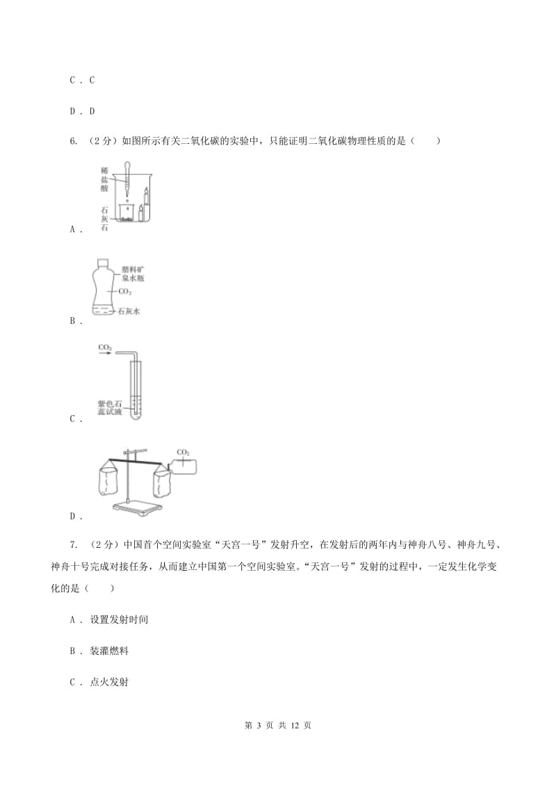 山东省九年级上学期化学第一次月考试卷（II）卷_第3页