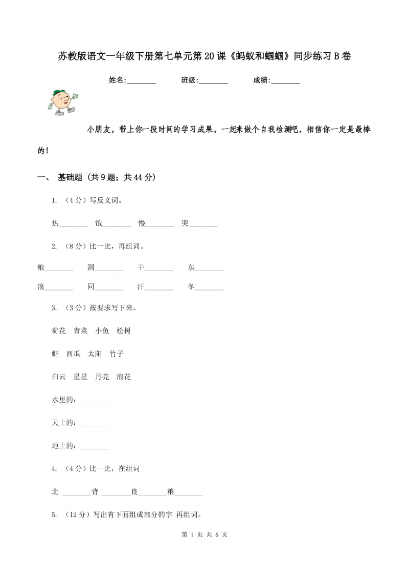 苏教版语文一年级下册第七单元第20课《蚂蚁和蝈蝈》同步练习B卷_第1页