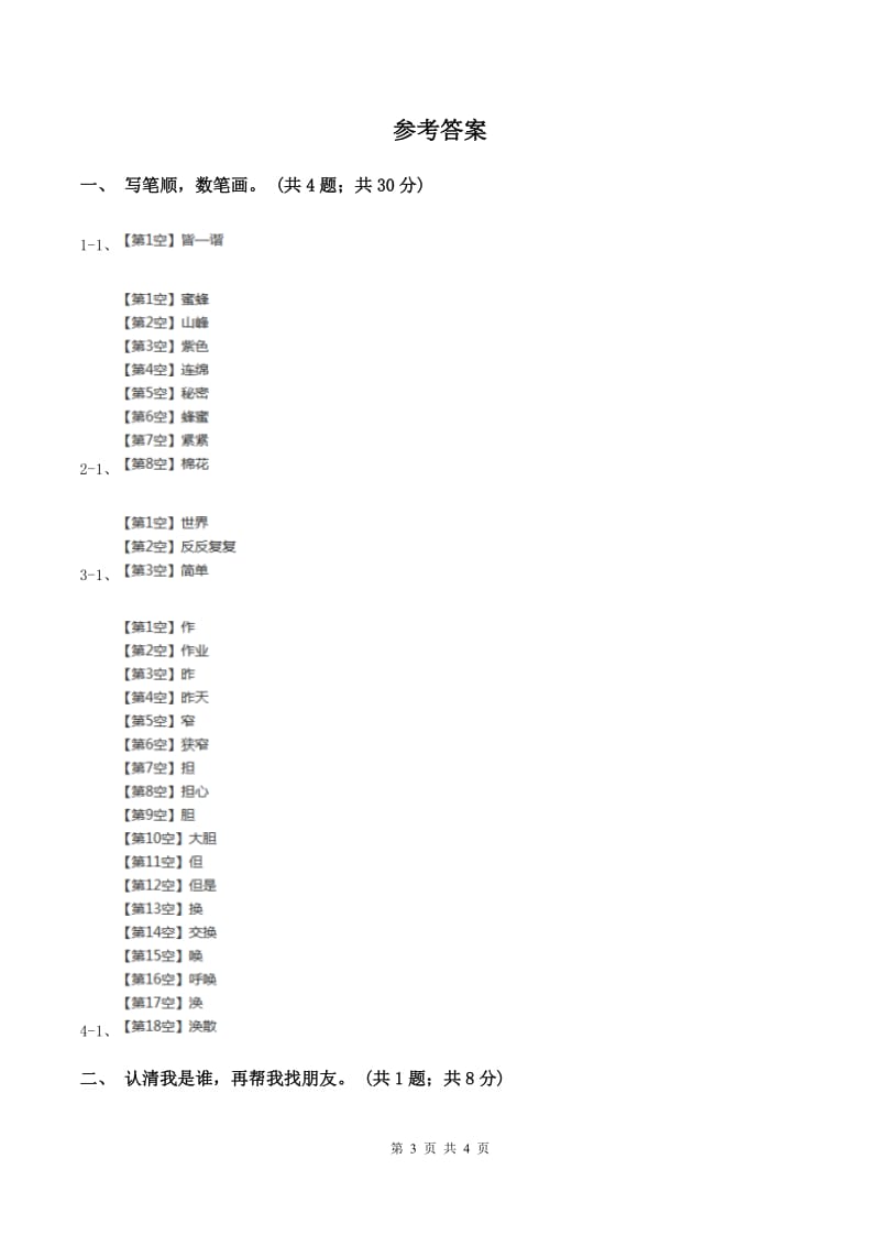 语文S版一年级上册识字3《青山绿水》同步练习B卷_第3页