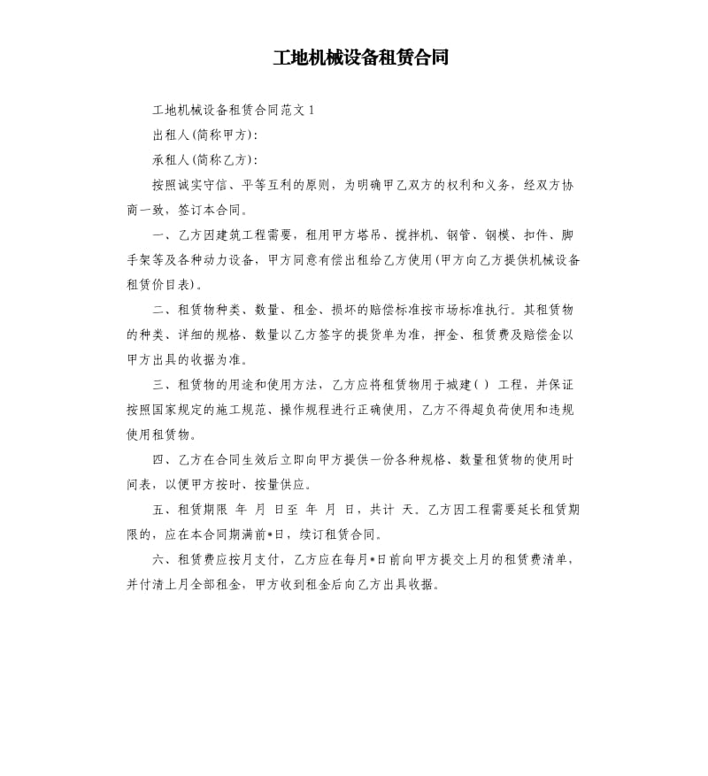 工地机械设备租赁合同.docx_第1页