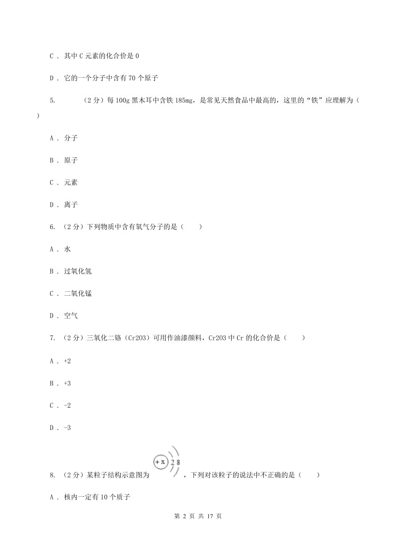 北京市2020年九年级上学期期末化学试卷（I）卷_第2页