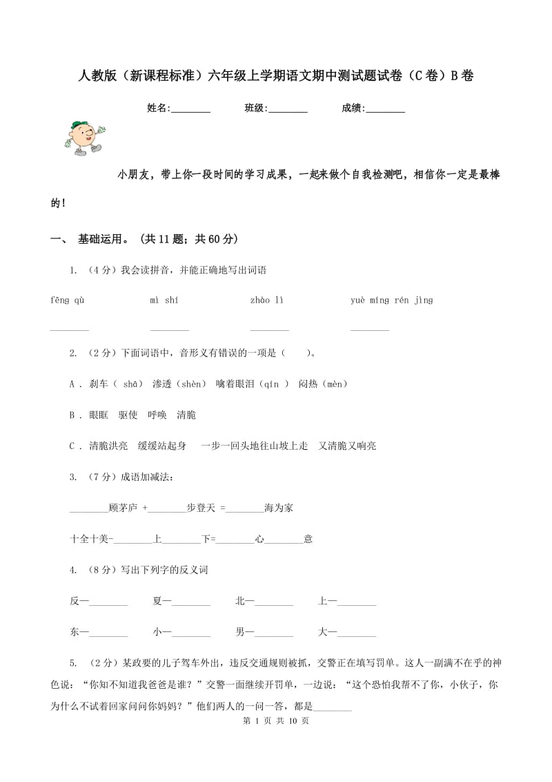 人教版（新课程标准）六年级上学期语文期中测试题试卷（C卷）B卷_第1页