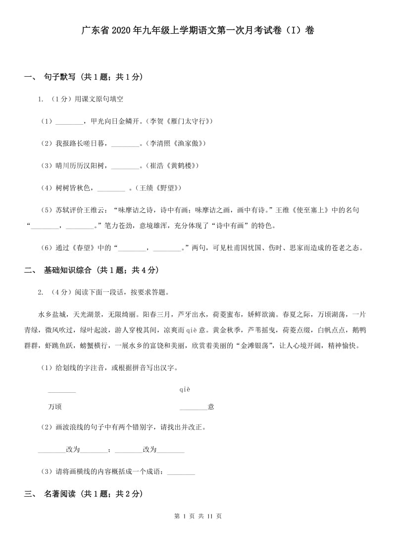 广东省2020年九年级上学期语文第一次月考试卷（I）卷_第1页