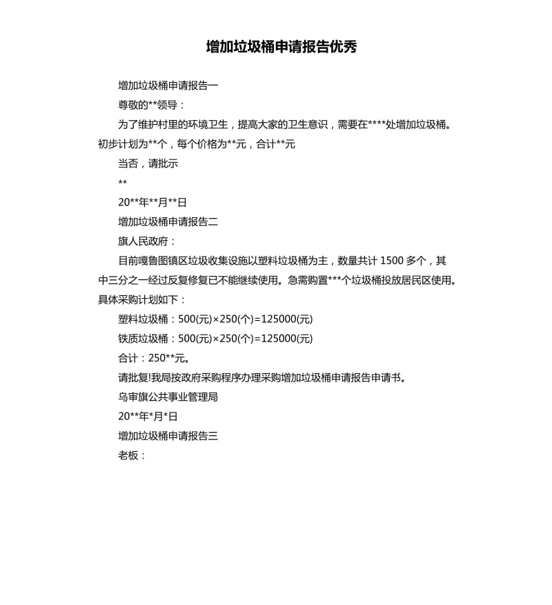 增加垃圾桶申请报告.docx_第1页