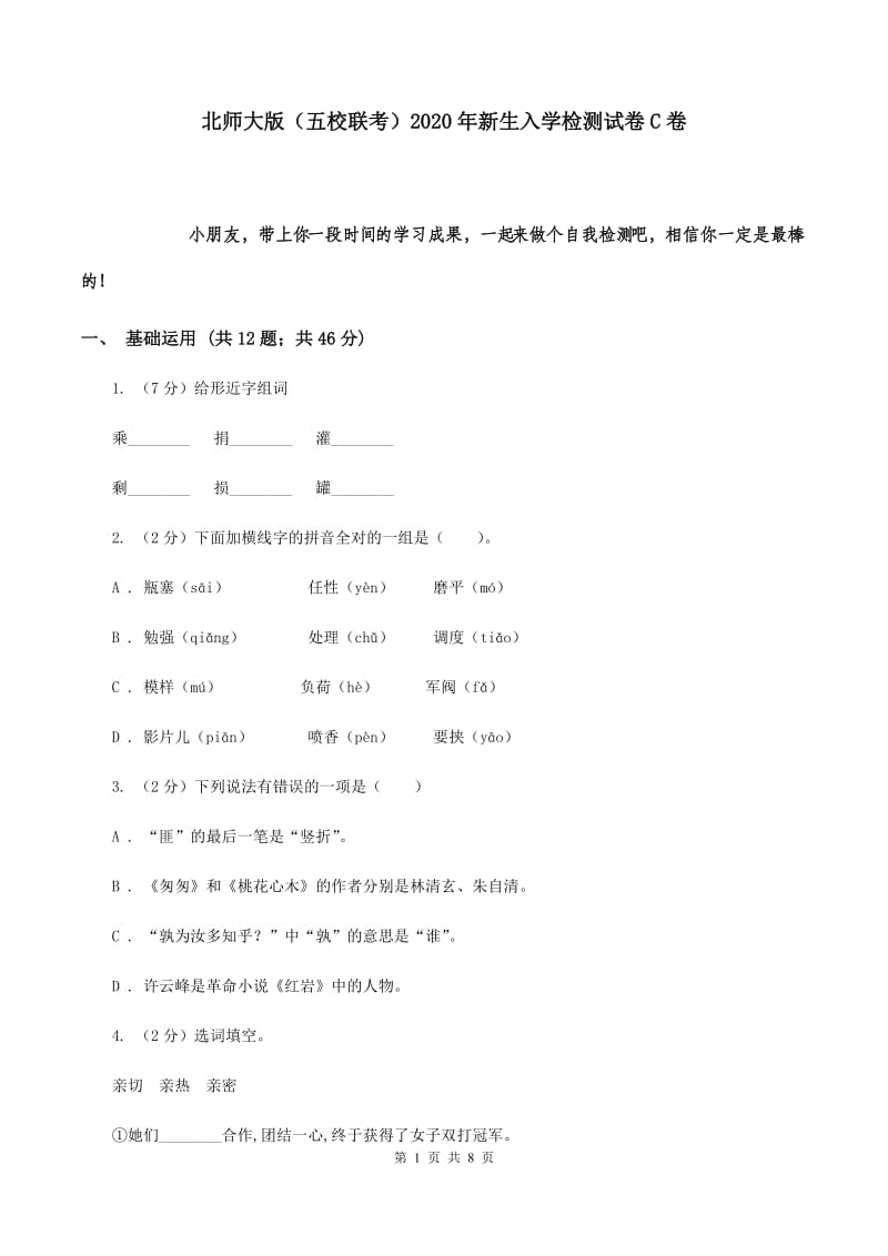 北师大版（五校联考）2020年新生入学检测试卷C卷_第1页