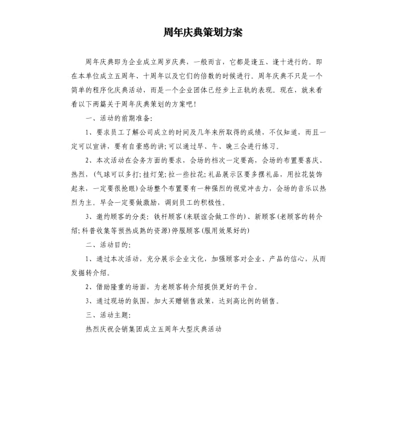 周年庆典策划方案.docx_第1页