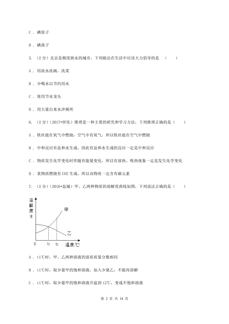 安徽省中考化学一模试卷B卷_第2页