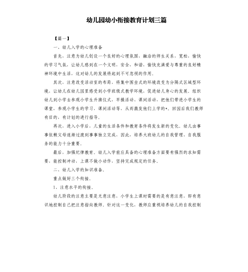 幼儿园幼小衔接教育计划三篇.docx_第1页