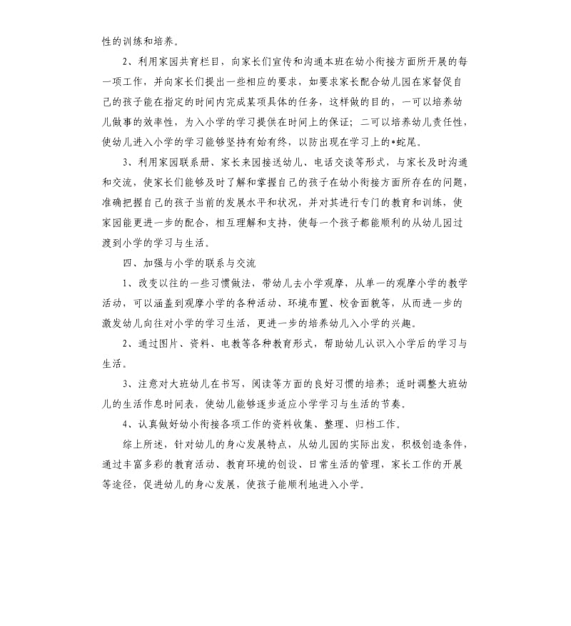 幼儿园幼小衔接教育计划三篇.docx_第3页