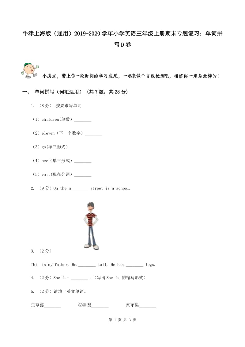 牛津上海版（通用）2019-2020学年小学英语三年级上册期末专题复习：单词拼写D卷_第1页